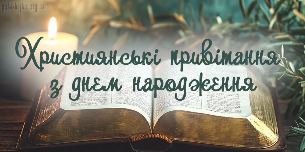 Християнські привітання з днем народження