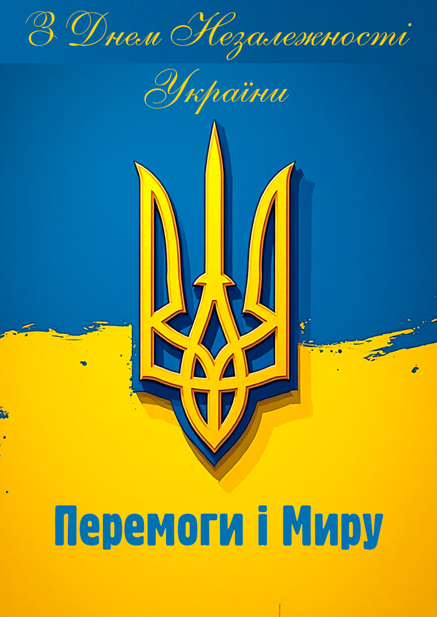 Патріотична картинка з днем незалежності
