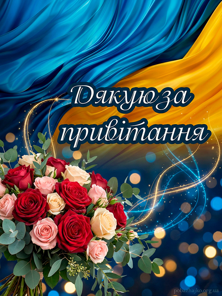 Українське дякую за привітання картинка