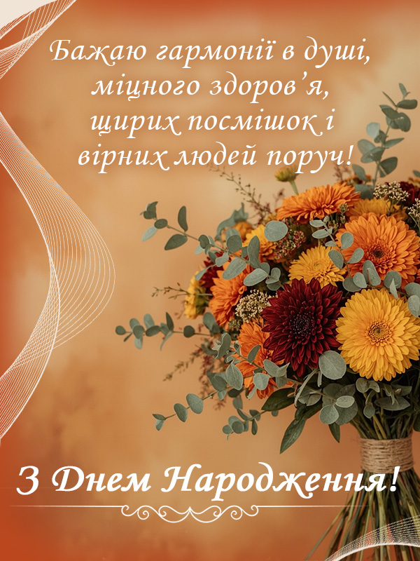 Осіннє привітання з днем народження