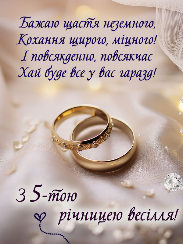 Привітання на 5 років весілля, дерев'яне весілля листівка українською