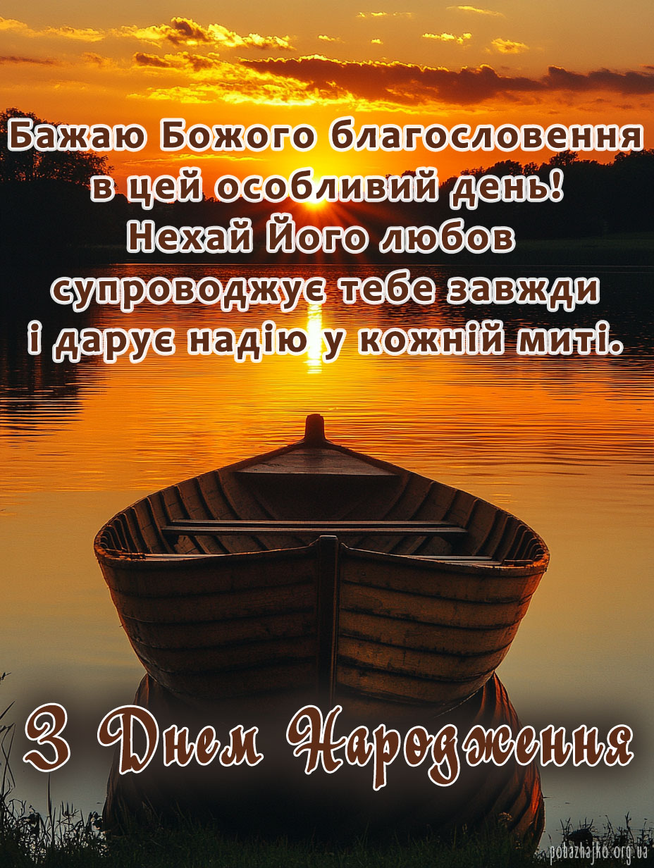 християнське благословення з днем народження - листівка