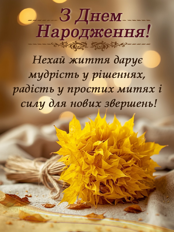 Осіння картинка для привітання з днем народження
