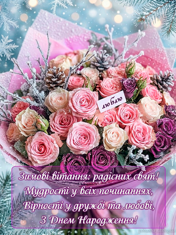 Зимове привітання з днем народження 2026