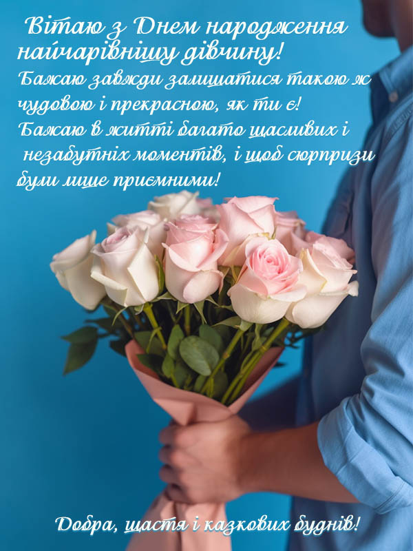особливе привітання з днем народження дівчині, картинка, листівка українською