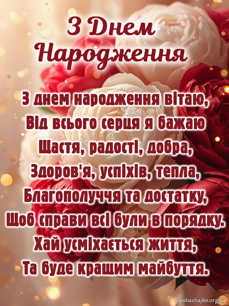 Привітання віршоване з днем народження