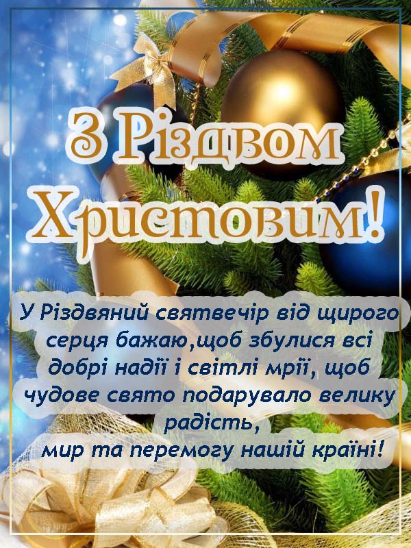 З Різдвом українське привітання