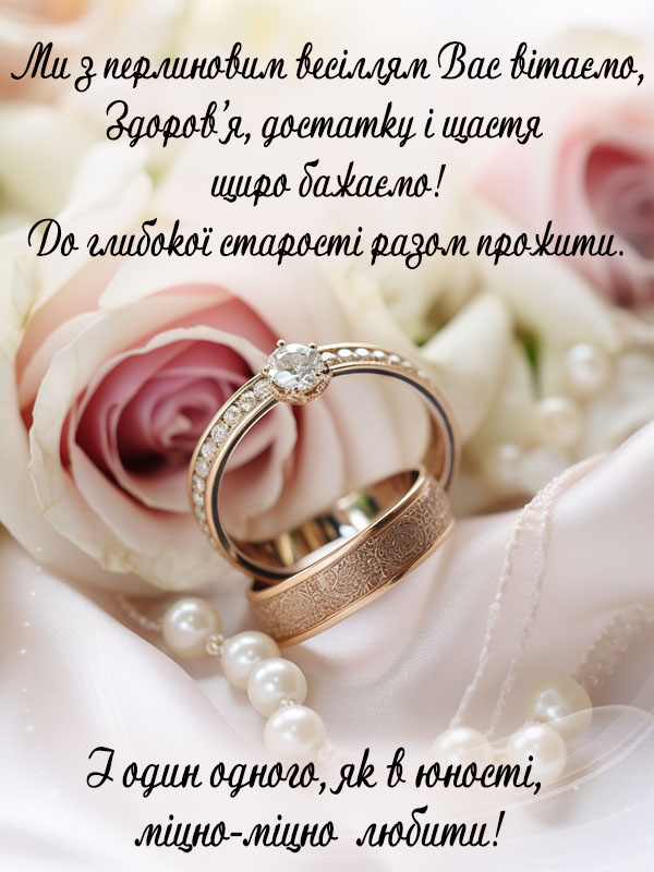 Гарне, ніжне привітання на 30 років весілля листівка на українській