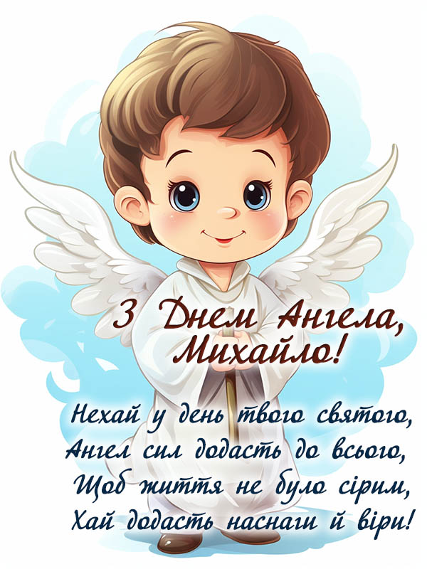 Привітання з днем ангела Михайла. Листівка з Днем Ангела Михайлу, Михайлику, Міші