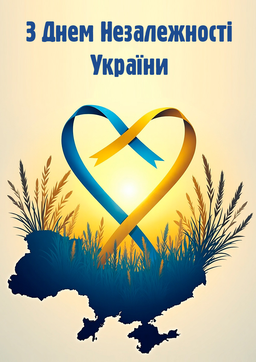 Вітаю З Днем незалежності України