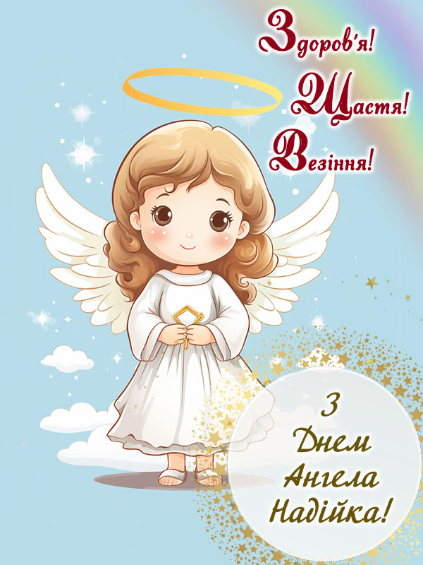 Привітання з днем ангела: Надія листівка українською