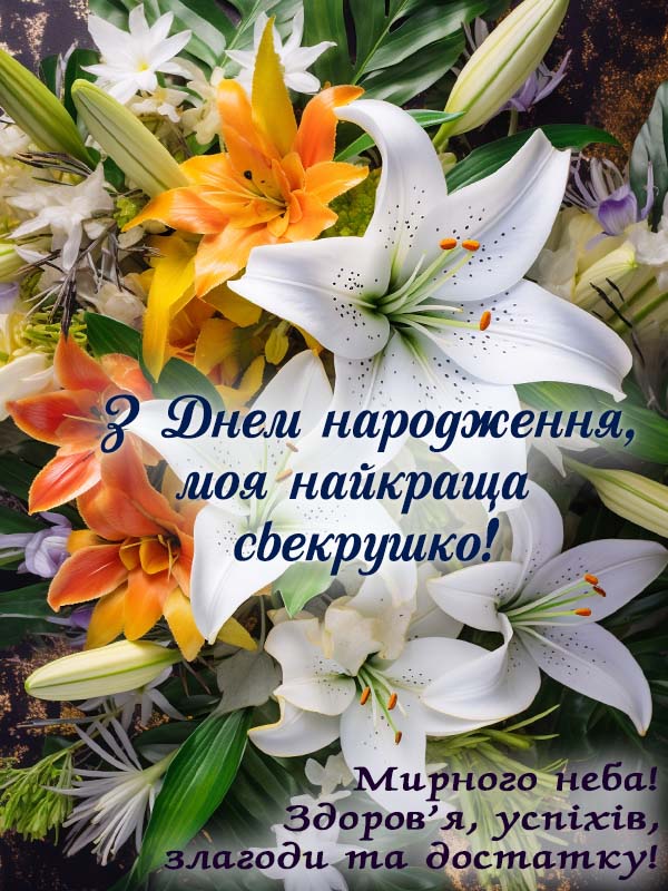 привітання з днем народження свекрусі, моя найкраща свекрушко картинка  українською