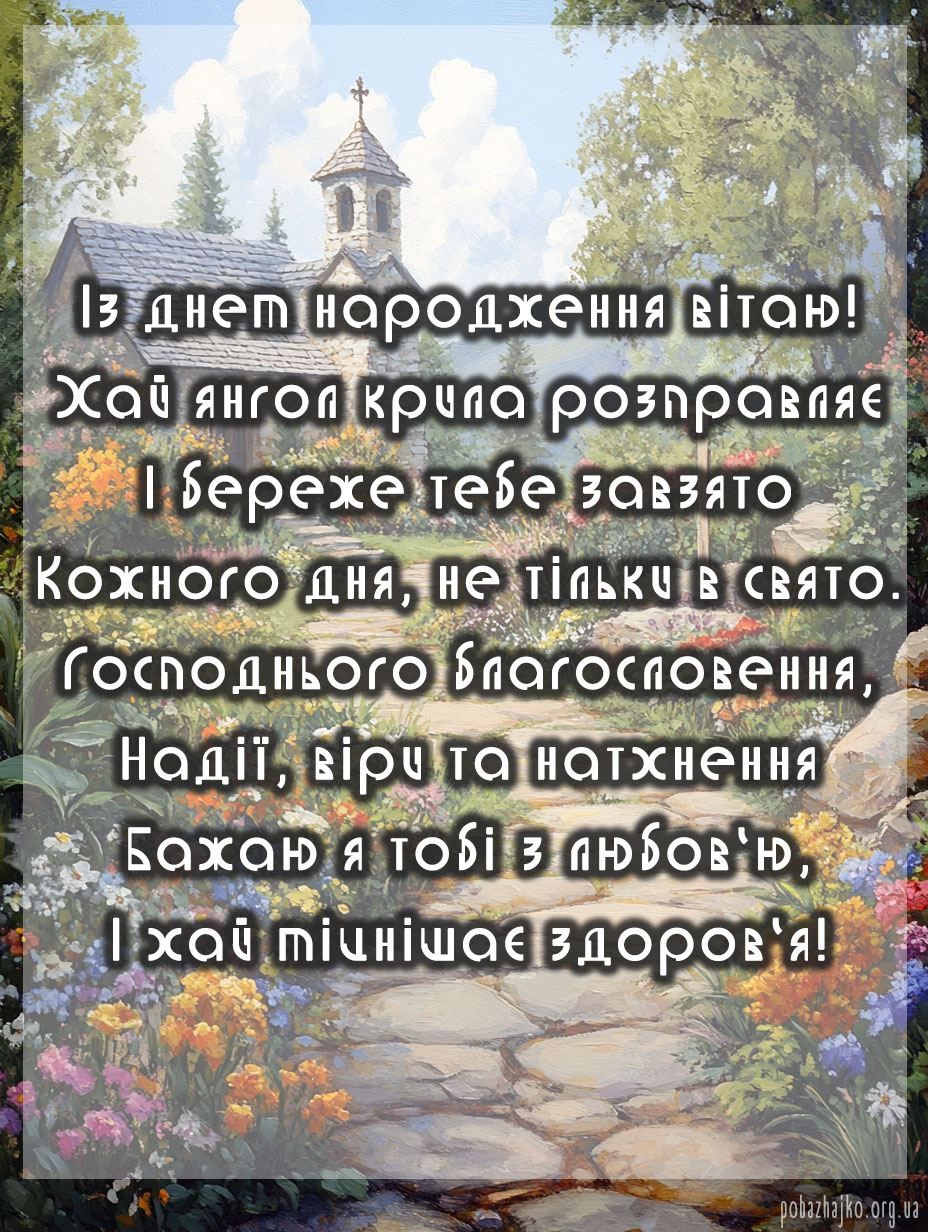 християнське привітання з днем народження у вірші