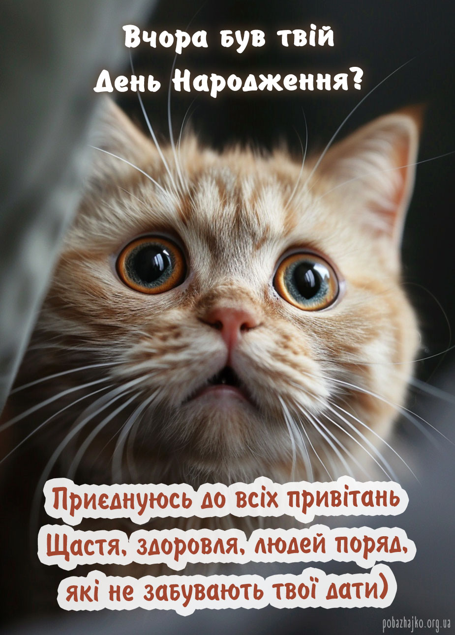 прикольне привітання з запізненням до дня народження