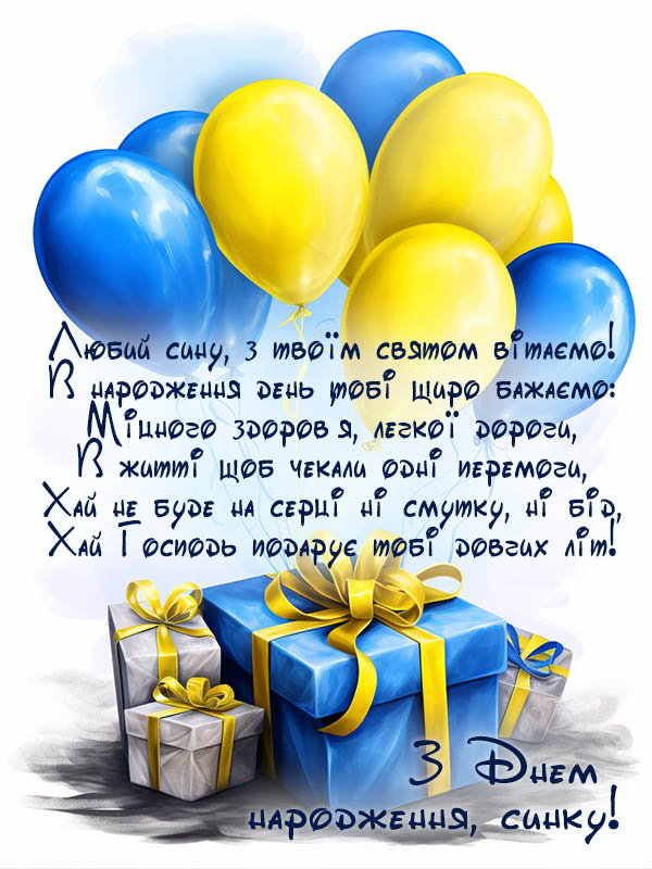привітання дорослого сина з днем народження листівка українською