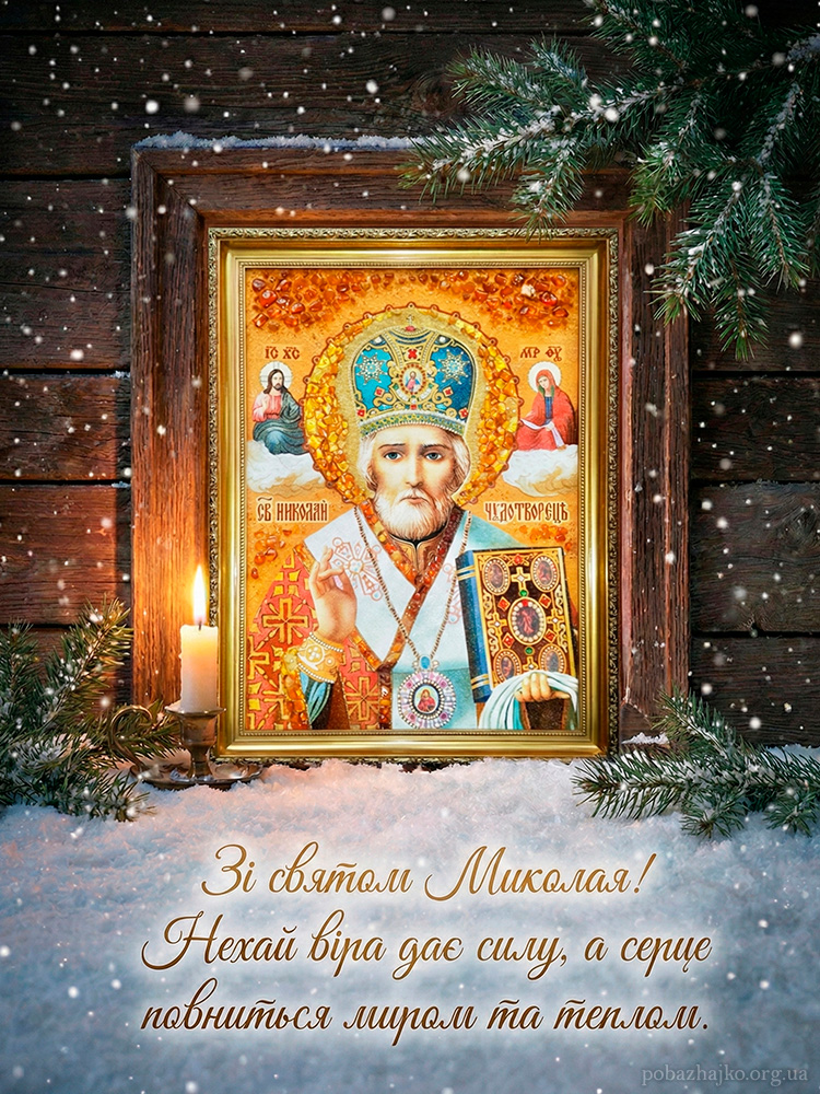 З Днем Святого Миколая - релігійна картинка привітання