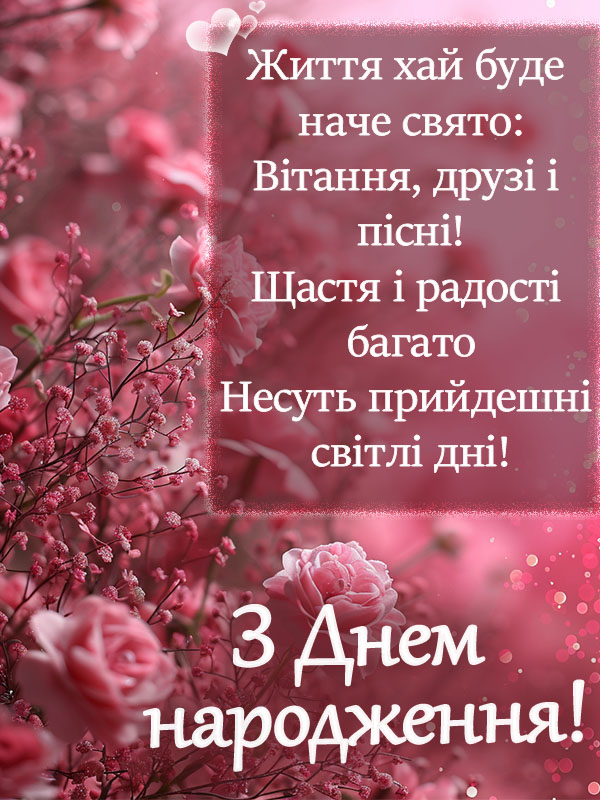 Гарне римоване вітання з днем народження