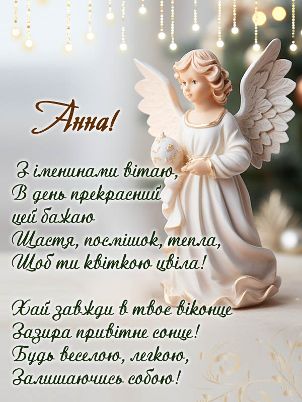 зворушливе привітання з днем ангела: Анна картинка українською