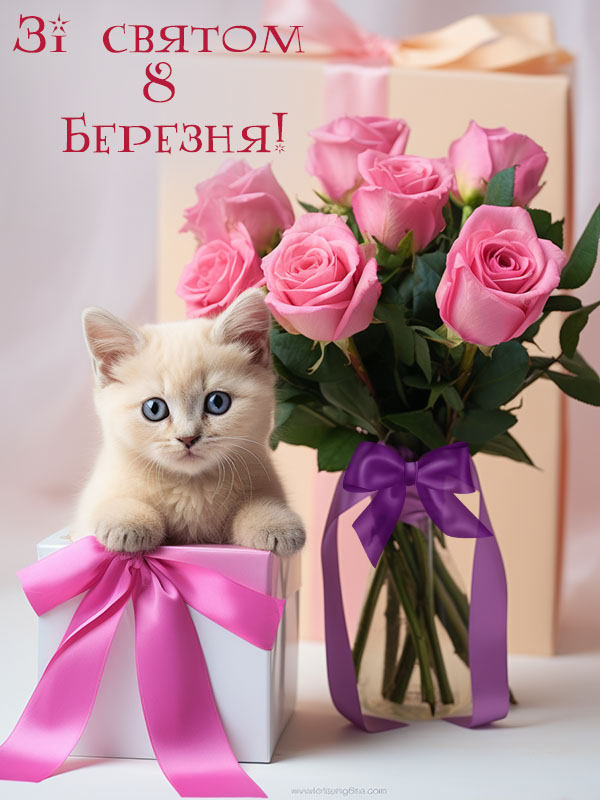 Привітання з 8 березня подрузі листівка українською