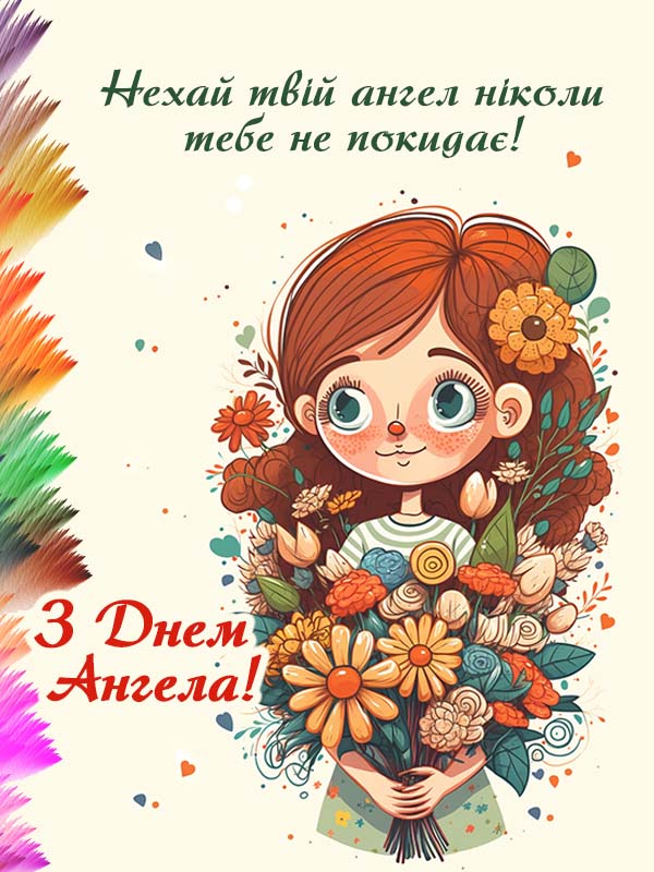 Привітання з днем ангела Ірини, листівка українською Ірині