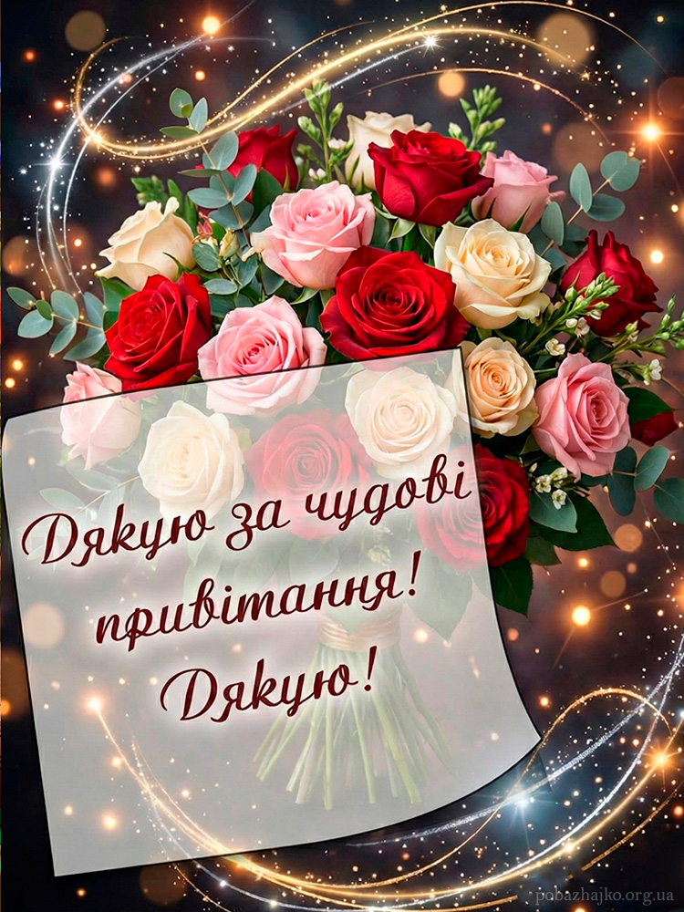 Гарне дякую за привітання