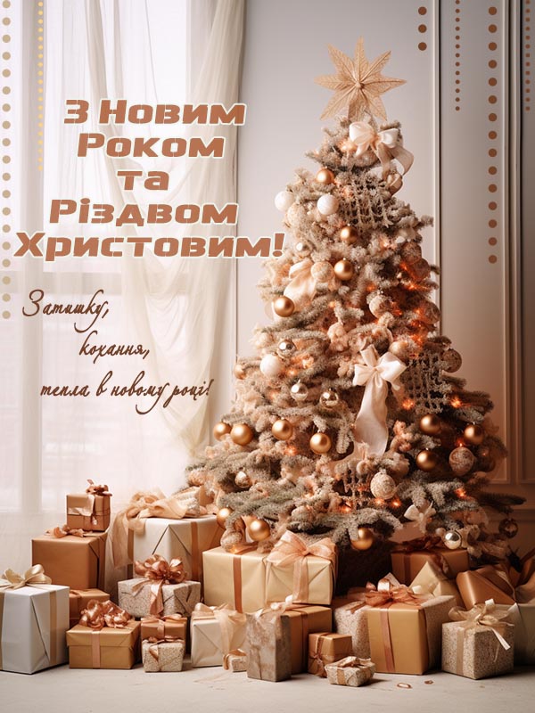 вітання з новим роком та різдвом христовим листівка