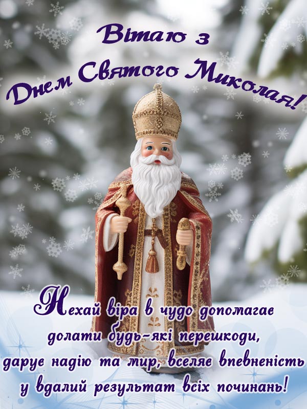 День святого Миколая 2024. вітання з днем святого миколая картинка
