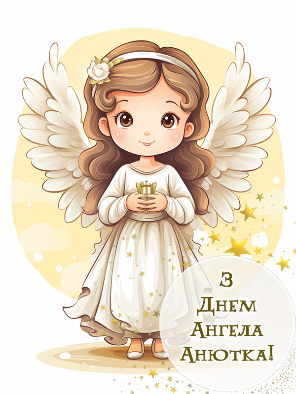 Привітання з днем ангела: Анна, Анютка картинка українською