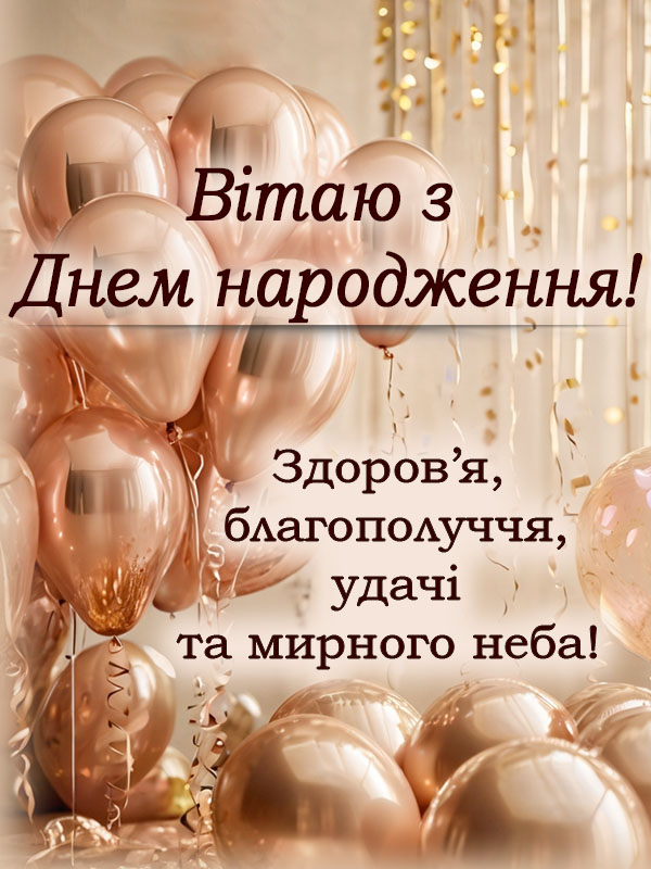 Привітання З Днем Народження своїми словами