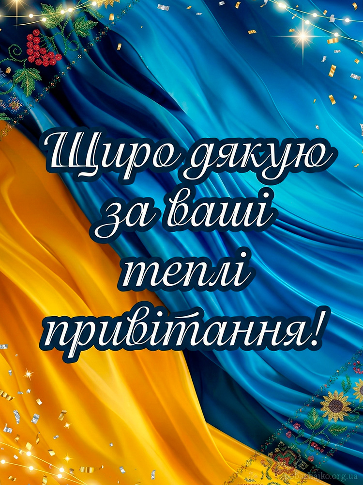 Патріотична подяка за вітання