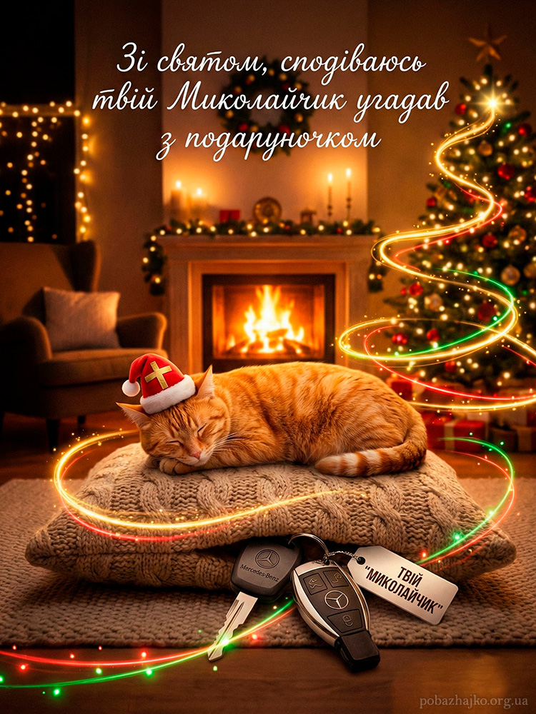 Класне привітання з днем зимового Миколая