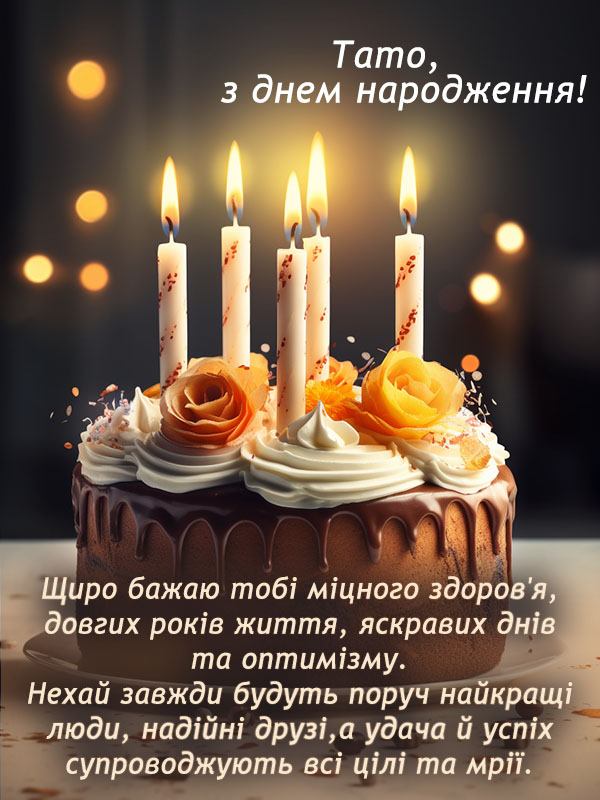 поздоровлення, побажання, привітання з днем народження тату українською