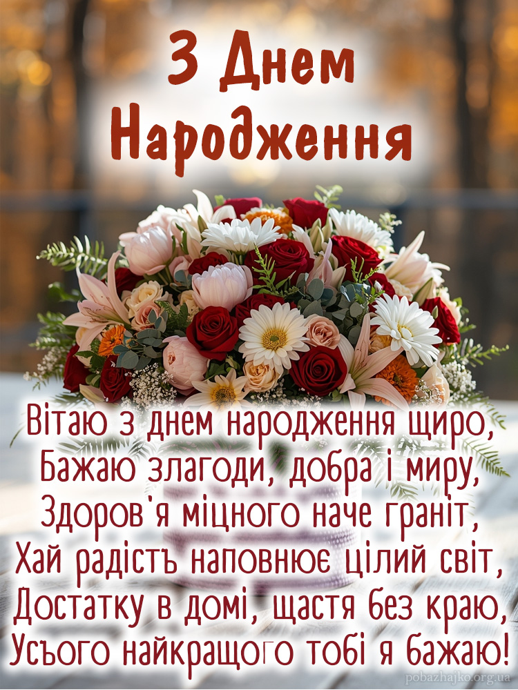 Гарний вірш з днем народження