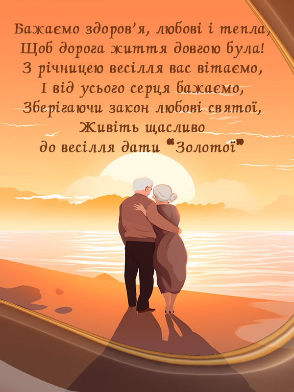 листівка з річницею весілля привітання батька, друзям українською