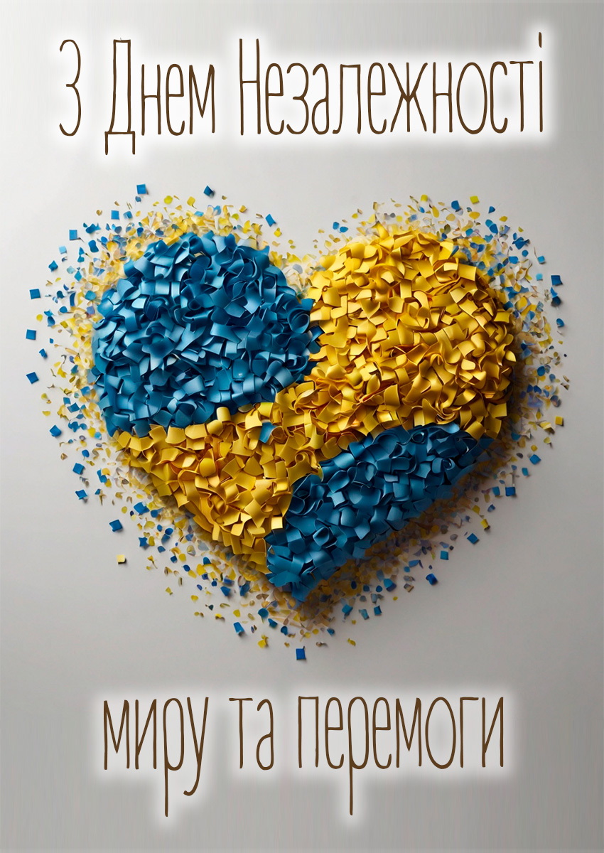 Привітання З днем незалежності України