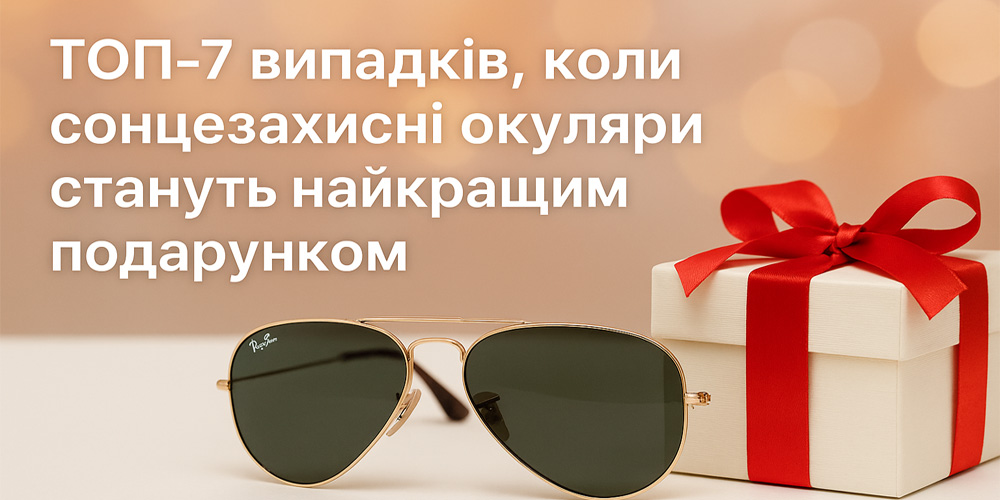 ТОП-7 випадків, коли сонцезахисні окуляри стануть найкращим подарунком