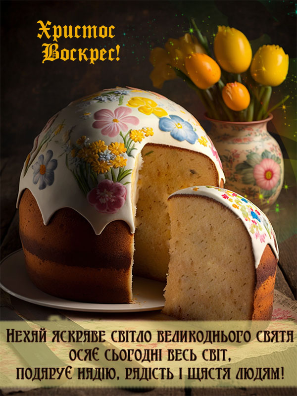 Вітальна листівка з Великоднем українською мовою