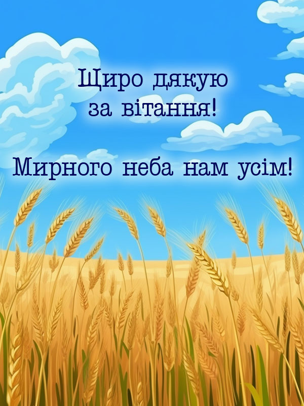 дякую, мирного неба - картинка українською