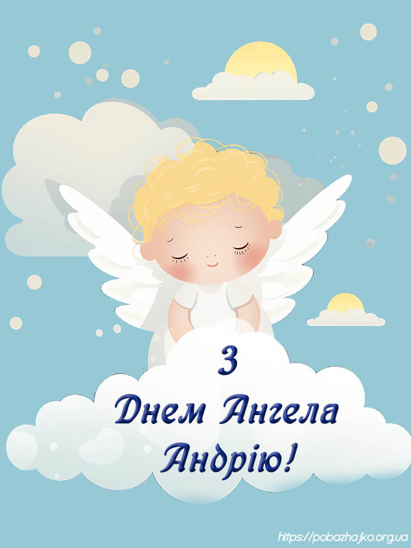 Привітання з днем ангела Андрія картинка