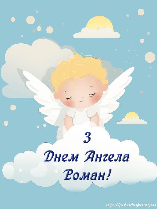 Привітання з днем ангела Романа картинка