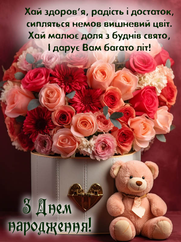 гарне привітання з днем народження свекрусі листівка українською