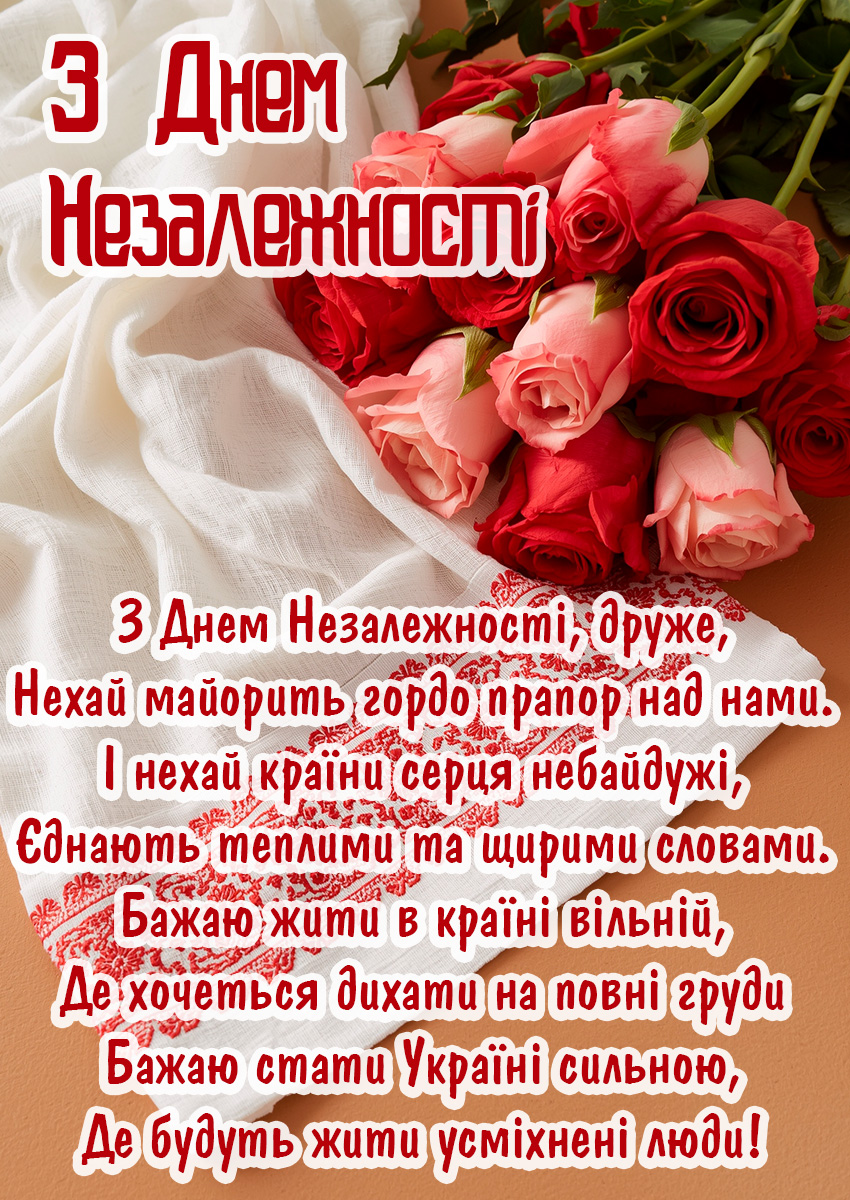 Вітаю З Днем незалежності у прозі
