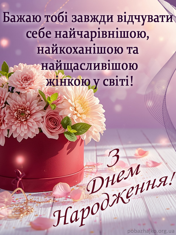 Картинка з днем народження жіноче вітання у прозі