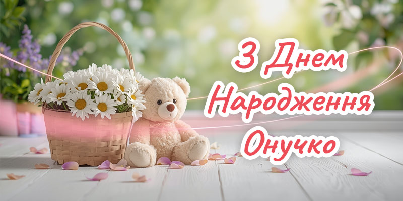 Привітання з Днем Народження Внучці