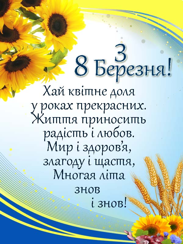 Українське привітання з 8 березня, патріотична листівка