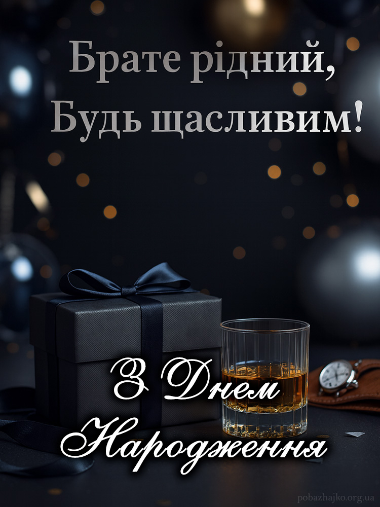 Побажання для брата на день народження