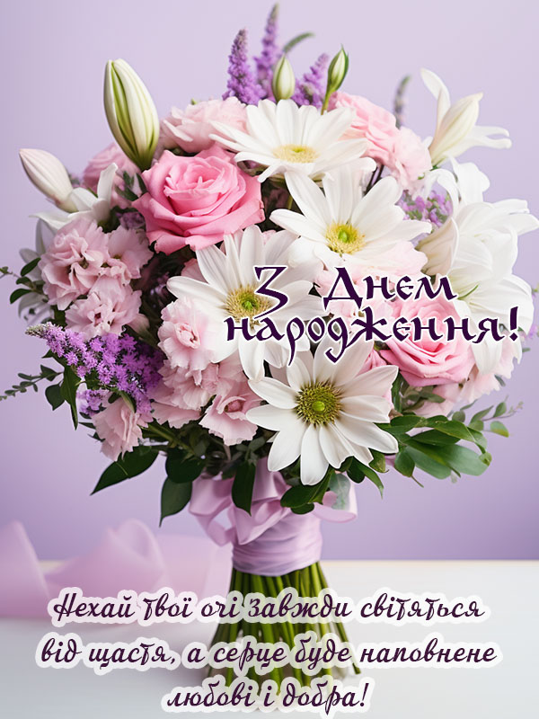 гарне, ніжне привітання з днем народження для невістки картинка, листівка українською