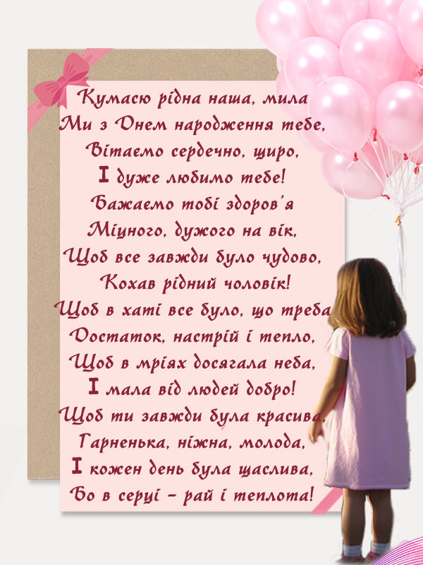 привітання кумі з днем народження українською мовою
