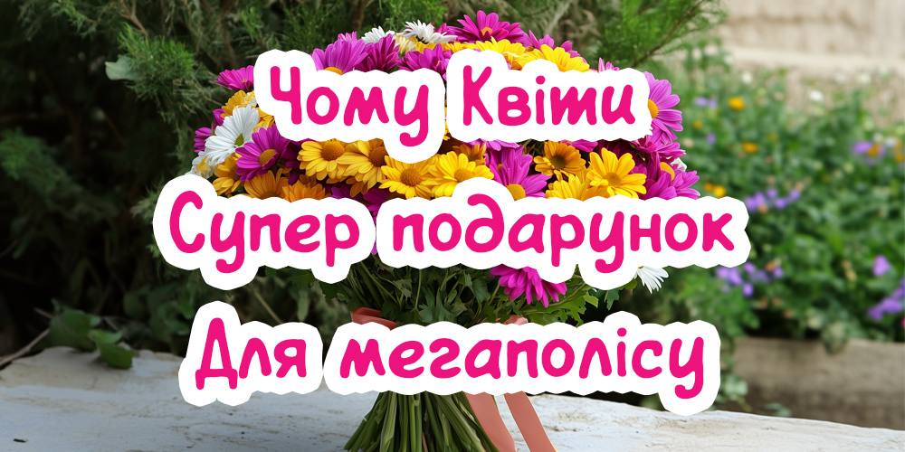 Чому квіти – ідеальний подарунок у великому місті