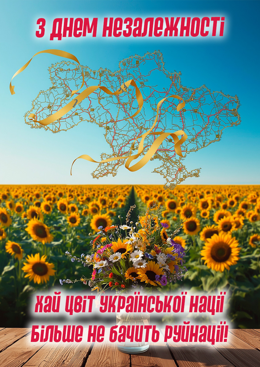 Картинка з привітанням до Дня Незалежності